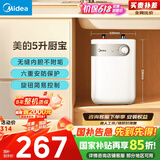 美的（Midea）【8年质保】5升储水式电热水器小厨宝家用洗碗洗菜安全1650W速热厨房热水宝国家补贴F05-15A1(S)