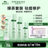 植物医生高山绿茶祛痘修护套装控油保湿改善青春痘印男女生护肤品 洁面+爽肤水+乳液+精华