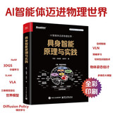 具身智能原理与实践（全彩）AI智能体迈进物理世界，涉及NeRF、3DGS、模仿学习、VLA、VLN、Diffusion Policy、物体姿态估计、世界模型、具身大模型、多智能体交互、仿真平台操作