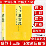 【正版】佛教十三经丛书原文注释译文文白对照白话版六祖坛经金刚经说什么讲话讲记讲义楞严经法华经大义今释圆觉经阿弥陀经地藏菩萨本愿经 白话胜鬘经（附 大宝积经） 定价22.8