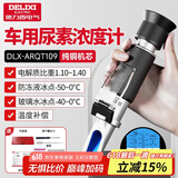 德力西（DELIXI）防冻液冰点测试仪检测仪尿素浓度计电解液比重计高精度折光仪