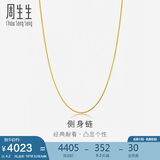 周生生黄金项链侧身链素链锁骨链男女款82567N计价40厘米4.2克