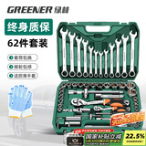 绿林（GREENER）旗舰款62件汽修工具套装套筒扳手扭力棘轮全套小飞家用修车工具箱