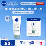 妮维雅（NIVEA）氨基酸洗面奶专研氨基酸净澈控油洁面乳100g 