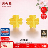 周六福足金999四叶草黄金耳钉女耳饰生日礼物计价AA096009 一对 约0.76g