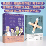存在主义咖啡馆：自由、存在和杏子鸡尾酒（图文修订版）+存在主义救了我（套装2册）