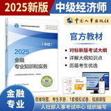 人事社2025年新版中级经济师官方教材【金融】中级