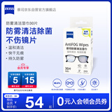 zeiss蔡司 眼镜防雾清洁湿巾纸巾 镜片镜头游泳潜水滑雪护目镜近视眼镜防起雾 防雾纸巾30片装
