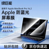 绿巨能（llano）适用Apple笔记本防蓝光膜MacBook Pro 16.2英寸M1/M3/M2屏幕保护贴膜全屏膜贴膜防指纹A2991