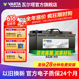 瓦尔塔（VARTA）启停电瓶AGM汽车电瓶蓄电池 奔驰系列 别克英朗 奥迪A4L 宝马3系 AGM H9 奥迪A8/Q5/Q7/宝马5系