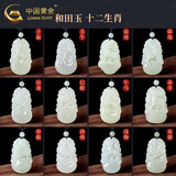 中国黄金（CHINA GOLD）和田玉吊坠十二生肖项链男女护身符挂坠情人节生日礼物送女朋友 生肖羊-玺晶级和田玉吊坠（赠绳子+中金礼盒）