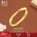周生生莫比乌斯黄金戒指 亮面情侣对戒 93863R计价 08圈1.8克