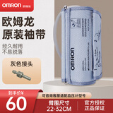 欧姆龙（OMRON）原装臂带电子血压计袖带通用儿童医用臂带专用原厂加大款HEM-CR24 原装臂带（臂围尺寸22-32CM）+灰色转接头