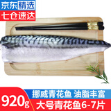 优牧冠挪威青花鱼6-7片装 新鲜冷冻青鱼鲭鱼 青花鱼净重920g