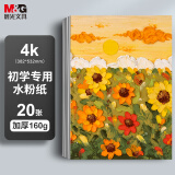 晨光（M&G）文具4K水粉纸加厚160g美术专用绘画纸素描纸水粉颜料填色水粉画4开20张老师推荐六一节礼物