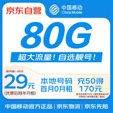 中国移动月享80GB流量 首充50得170 月租低至29元 手机卡 流量卡