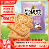 徐福记岩板烧煎饼 饼干 休闲零食425g/袋约16小袋早餐儿童食品解馋零食