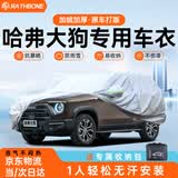 RATHBONE哈弗大狗专用车衣全车罩遮阳晒防雨雪防冻加厚牛津布四季通用