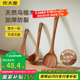 炊大皇 乌檀木锅铲汤勺饭铲套装 不粘锅专用木质炒菜铲子铲勺三件套