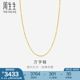 周生生万字百搭素链 黄金项链 足金锁骨链 09251N计价 40厘米 - 3.6克(含工费100元)