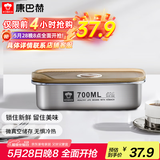 康巴赫（KBH）保鲜盒食品级304不锈钢微真空保鲜饭盒多用途收纳盒700ml