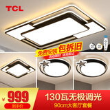TCL照明LED客厅大灯吸顶灯餐厅卧室全屋灯具套餐三室两厅中山灯具 130W 4灯-遥控调光两室两厅套餐R