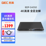 杰科(GIEC)BDP-G4350 4K蓝光播放机 3D高清DVD影碟机 蓝光DVD播放器VCD播放机CD机 硬盘光盘播放