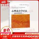心理动力学疗法 临床实用手册 第2版 万千心理