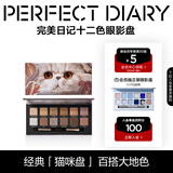完美日记（PERFECT DIARY）探险家十二色动物眼影盘猫咪小猪百搭生日礼物送女友 【HOT】猫咪(大地色盘)