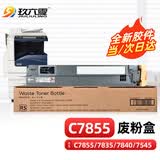 玖六零适用富士施乐7855废粉盒C7835 7535 7970 7545碳粉废粉仓回收瓶WorkCentre7525复印机硒鼓废墨收集器