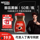 雀巢（Nestle）【代言人丁禹兮同款】醇品速溶美式黑咖啡粉0糖0脂*瓶装50g