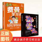 天才的学习方法+漫画费曼学习法 樊登老师力荐 天才教你如何学习 从被动接受到主动学习（套装共2册）