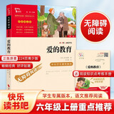 爱的教育 快乐读书吧六年级上册必读课外阅读书 中小学课外阅读无障碍阅读六年级课外阅读书 智慧熊图书 五升六暑假阅读书目 新老版本随机发货