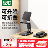 绿联手机支架 桌面折叠升降平板ipad支架懒人床头直播游戏阅读追剧多功能小巧便捷适用苹果16Pro华为