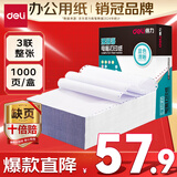 得力（deli）【缺页十倍赔】珊瑚海三联一等分不撕边针式电脑打印纸  全白出库送货单 1000页/箱241-3