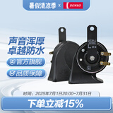 电装（DENSO）汽车摩托车鸣笛喇叭高低音防水12V原装升级 蜗牛双插喇叭273000-0750