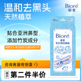 碧柔（Biore）玩趣时间鼻贴去黑头粉刺清洁毛孔 撕拉式鼻膜10片装