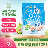 溜溜梅雪梅 润燥清凉 梅子干孕妇儿童解馋健康休闲零食260g/袋