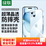 绿联【透明软壳】适用苹果15手机壳iPhone15保护套气囊防摔晶透全包抗黄防磨男女同款超薄简约