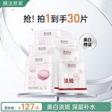 膜法世家美白淡斑保湿组合面膜30片 补水保湿美白提亮肤色熬夜修护送女友