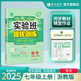2025秋 实验班提优训练 七年级上册 数学浙教版 强化拔高同步练习册