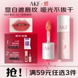 AKF唇泥3g西柚朗姆M21口红哑光雾面裸桃色唇釉润唇膏学生党平价彩妆