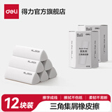 得力纽赛集屑三角橡皮擦小学生专用擦字成线擦拭成条干净不留痕2B少屑橡皮儿童素描美术橡皮擦学习礼物 【集屑成条】12块装