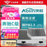澳麟（AOLIN）空调滤芯滤清器奔驰C级C200L/C260L/C350eL(内置+外置) 带卡扣款
