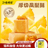三味酥屋厦门特产伴手礼厚切凤梨酥休闲零食中式糕点点心礼盒送礼6枚/300g