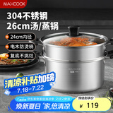 美厨（maxcook）汤锅蒸锅 304不锈钢二层汤煲双层汤蒸锅蒸屉蒸格炖锅26cm MCT1205