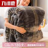 九洲鹿毛毯 双层盖毯加大加厚5.6斤拉舍尔毛毯 保暖毯子空调毯180*220cm