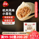 三全杭州发面小笼包猪肉馅400g*2袋约32只 早餐半成品食品包子早点