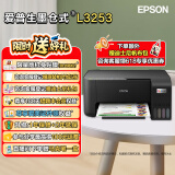 爱普生（EPSON）墨仓式无线连供打印机彩色喷墨照片打印复印扫描家用办公一体机大墨仓WIFI打印机 L3253 标准版 打印机