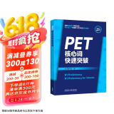 PET核心词快速突破（附扫码音频）紧扣剑桥官方新版词表 精准释义+实用例句+短语搭配+同步练习 B1Preliminary 对应朗思B1